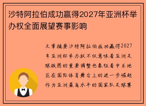 沙特阿拉伯成功赢得2027年亚洲杯举办权全面展望赛事影响