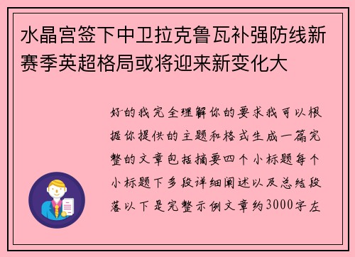 水晶宫签下中卫拉克鲁瓦补强防线新赛季英超格局或将迎来新变化大