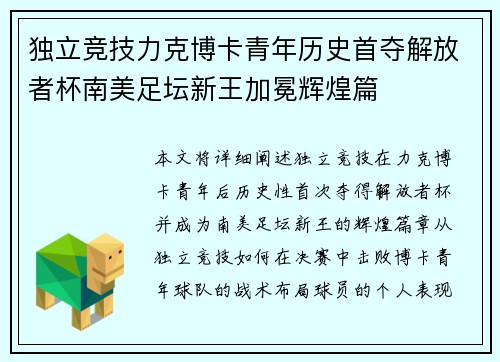 独立竞技力克博卡青年历史首夺解放者杯南美足坛新王加冕辉煌篇