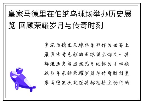 皇家马德里在伯纳乌球场举办历史展览 回顾荣耀岁月与传奇时刻