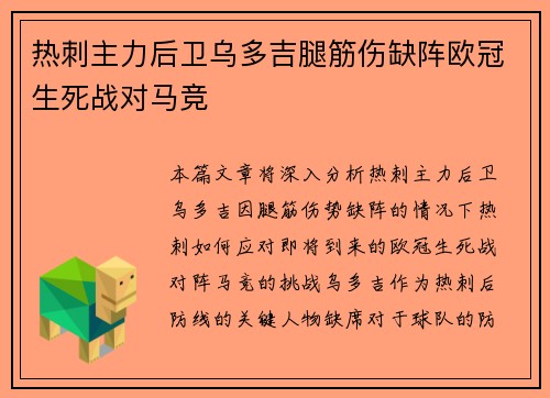 热刺主力后卫乌多吉腿筋伤缺阵欧冠生死战对马竞