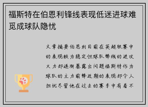 福斯特在伯恩利锋线表现低迷进球难觅成球队隐忧 福斯特在伯恩利锋线表现低迷进球难觅成球队隐忧