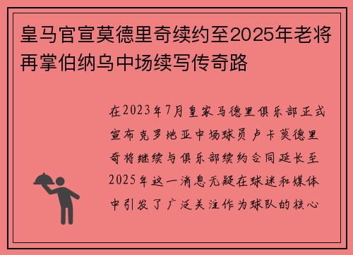 皇马官宣莫德里奇续约至2025年老将再掌伯纳乌中场续写传奇路