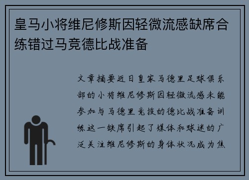 皇马小将维尼修斯因轻微流感缺席合练错过马竞德比战准备