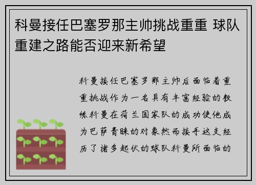 科曼接任巴塞罗那主帅挑战重重 球队重建之路能否迎来新希望