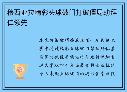 穆西亚拉精彩头球破门打破僵局助拜仁领先