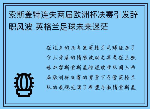 索斯盖特连失两届欧洲杯决赛引发辞职风波 英格兰足球未来迷茫
